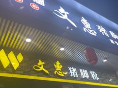 -文惠猪脚粉(富景小区店)