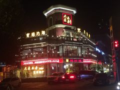 -大匠工房古船木艺术餐厅·猪肚鸡专门店(长白仙岛店)