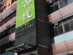 -悦来客栈(深圳南山地铁站店)