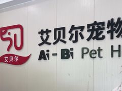 -艾贝尔宠物医院 ·中兽医·宠保定点(北门桥店)