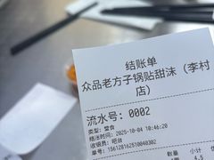 -众品老方子锅贴甜沫(李村店)