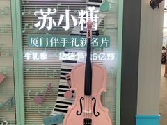 -苏小糖(T4航站楼店)