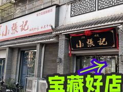 门面-张小然炒鸡餐厅(紫竹花园东区店)