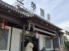 -全季酒店（苏州观前街平江路店）(原临顿路地铁站店)