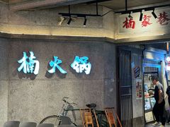 -楠火锅(太古里总店)