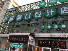 门面-老磁器口豆汁店(天坛店)
