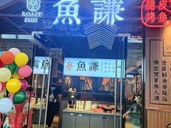 -鱼谦脆皮烤鱼(北一路万达店)