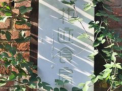 -花迹·金陵南京菜(老门东店)