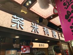 -茶米有言(城市市集龙之梦店)