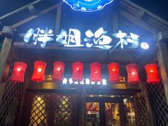 -胖姐渔村(中源大道店)
