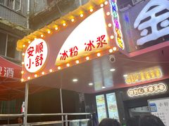 -夏食光安顺小舒冰粉冰浆(甲秀楼店)