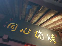 -同心烧烤(总店)