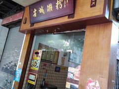 门面-省城濑粉(龙津店)