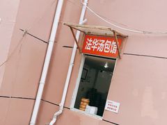 -法华汤包馆(法华镇路店)