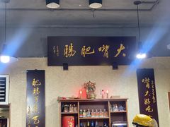 -朱大嘴肥肠血旺(福字街店)