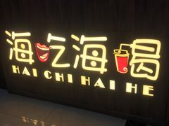 -海吃海喝海鲜烤肉炭火主题自助餐(朝阳店)