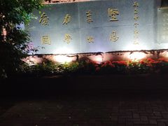 -广州市南武中学
