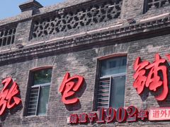 门面-张包铺(道外店)