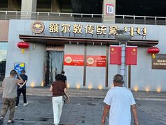 -额尔敦传统涮(体育场店)