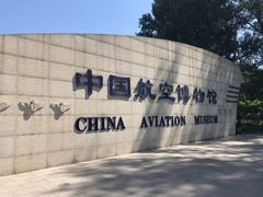 -中国航空博物馆