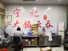 大堂-海清宁记大馅云吞