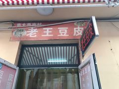 -老王豆皮