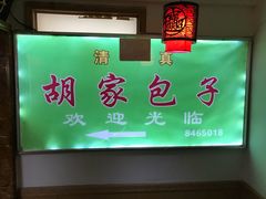 门面-胡家包子·清真(大众巷店)