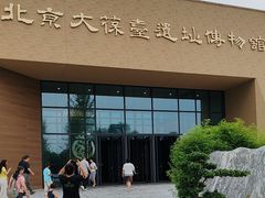 -北京大葆台遗址博物馆