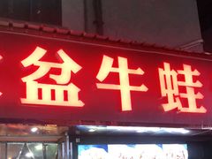 门面-昱龙大盆牛蛙馆(三兴街总店)
