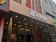 门面-花家怡园