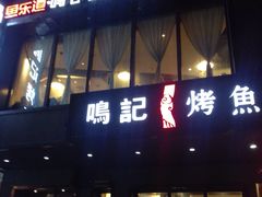 门面-鸣记脆皮烤鱼(岐山路店)