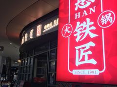 门面-憨铁匠老火锅(龙岗万科里店)