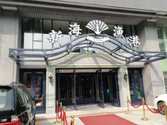 门面-新海渔港·胶东海鲜家常菜·家宴(奥体中心店)