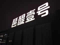 -琶醍壹号•潮菜江景餐吧