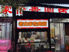 -老白家怡贵园烤肉