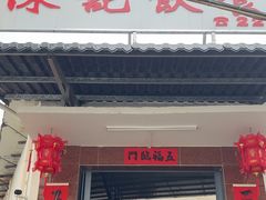 -陈记饮食店(菜园墩店)