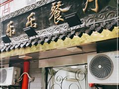 门面-乐乐餐厅(湘子庙街店)
