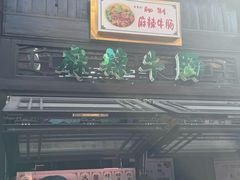 -清真蒋有记(老门东店)