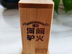 -培万河间驴火•驴肉火锅(东平店)