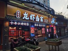 门面-龙虾当家·大排档(红谷滩五中店)