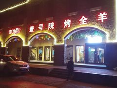 -壹号院音乐餐厅•烤全羊•新疆菜(浐灞店)