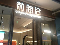 -前海沿·海鲜水饺青岛菜(乐客城店)