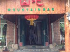 -北京水岸山吧度假村(雁栖镇店)