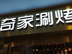 -佩奇家涮烤