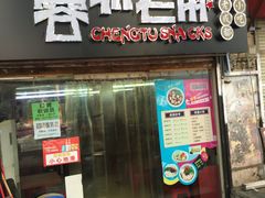 门面-老麻抄手(吉庆街店)