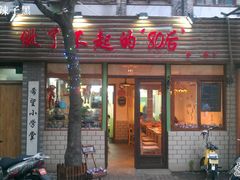 门面-做了不起的80后