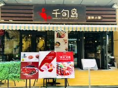 门面-千旬岛海鲜小聚(万达广场店)