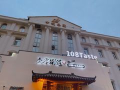 -壹零捌道·北京烤鸭(车公庄店)