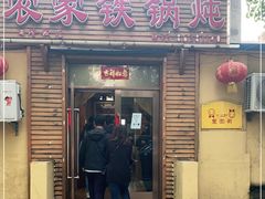 门面-农家铁锅炖(太阳沟店)