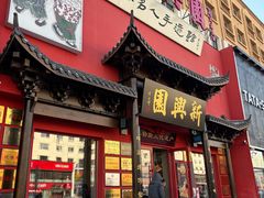 -新兴园饺子馆(河南街店)